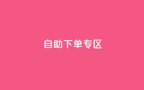 自助下单专区,QQ访客周报会自动保存吗 - qq主页赞自助下单 QQ充值 第1张 自助下单专区,QQ访客周报会自动保存吗 - qq主页赞自助下单 QQ充值 第1张