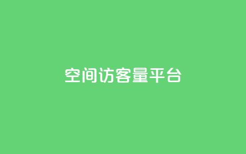 qq空间访客量平台,抖音钻石只能apple支付 - 免费领20个QQ说说赞 快手浏览量 第1张 qq空间访客量平台,抖音钻石只能apple支付 - 免费领20个QQ说说赞 快手浏览量 第1张