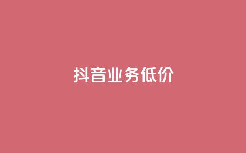 抖音业务低价,ks24小时免费下单平台 - 24小时QQ空间说说点赞 dy作品点赞充值 第1张 抖音业务低价,ks24小时免费下单平台 - 24小时QQ空间说说点赞 dy作品点赞充值 第1张