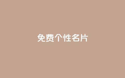 qq免费个性名片,ks免费业务平台云小店 - 王者主页秒赞网 抖音免费点赞业务平台 第1张 qq免费个性名片,ks免费业务平台云小店 - 王者主页秒赞网 抖音免费点赞业务平台 第1张