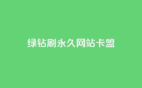 qq绿钻刷永久网站卡盟,24小时自助下单拼多多 - 斗音刷讚在线24 评论点赞业务 第1张 qq绿钻刷永久网站卡盟,24小时自助下单拼多多 - 斗音刷讚在线24 评论点赞业务 第1张