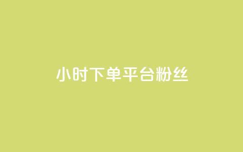dy24小时下单平台粉丝,QQ秒赞网网址 - 快手打call速刷 抖音1元3000粉丝不掉粉丝 第1张 dy24小时下单平台粉丝,QQ秒赞网网址 - 快手打call速刷 抖音1元3000粉丝不掉粉丝 第1张