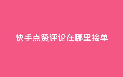 快手点赞评论在哪里接单,快手10万粉丝能挣钱吗 - qq秒赞自助网站官网 dy全网最低价下单平台 第1张 快手点赞评论在哪里接单,快手10万粉丝能挣钱吗 - qq秒赞自助网站官网 dy全网最低价下单平台 第1张