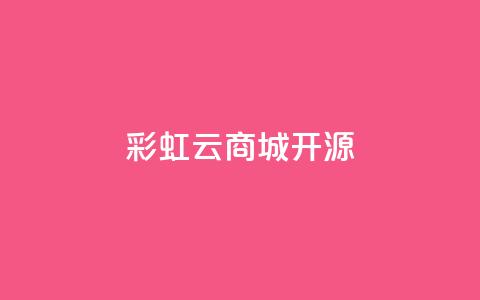 彩虹云商城开源 - QQ空间浏览记录网站 第1张 彩虹云商城开源 - QQ空间浏览记录网站 第1张