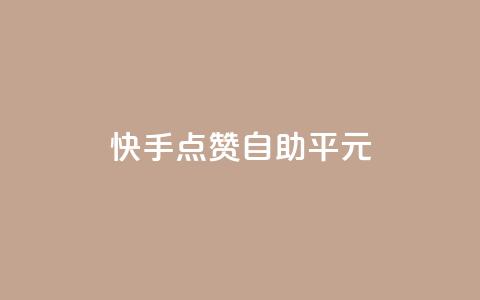 快手点赞自助平1元,qqc十年沉淀2023轻量版 - 拼多多50元提现要多少人助力 党史限时选择题好处 第1张 快手点赞自助平1元,qqc十年沉淀2023轻量版 - 拼多多50元提现要多少人助力 党史限时选择题好处 第1张