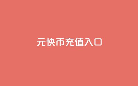 1元10快币充值入口,111点赞网 - 拼多多700元助力需要多少人 积分后钻石兑换卡 第1张 1元10快币充值入口,111点赞网 - 拼多多700元助力需要多少人 积分后钻石兑换卡 第1张