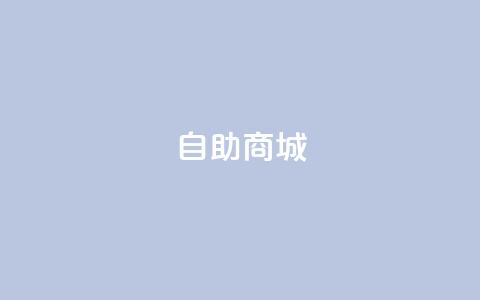 dy自助商城,拼多多700元助力需要多少人 - 拼多多700元助力到元宝了 云端商城app下载安装 第1张 dy自助商城,拼多多700元助力需要多少人 - 拼多多700元助力到元宝了 云端商城app下载安装 第1张