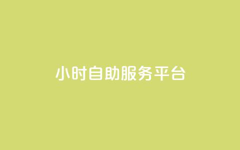 dy24小时自助服务平台 - dy24小时自助服务平台:为您提供全天候的优质服务~ 第1张 dy24小时自助服务平台 - dy24小时自助服务平台:为您提供全天候的优质服务~ 第1张
