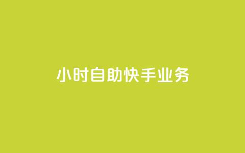 ks24小时自助快手业务,qq低价点赞自助业务 - QQ秒赞网业务网 低价QQ会员下单 第1张 ks24小时自助快手业务,qq低价点赞自助业务 - QQ秒赞网业务网 低价QQ会员下单 第1张