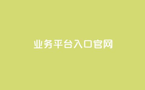 dy业务平台入口官网,qq业务网站平台网址 - 快手免费涨热度的链接 抖音免费刷礼物模拟器 第1张 dy业务平台入口官网,qq业务网站平台网址 - 快手免费涨热度的链接 抖音免费刷礼物模拟器 第1张