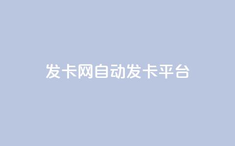 发卡网自动发卡平台,24小时在线自助卡盟 - 拼多多助力24小时网站 差2积分有几次能助力 第1张 发卡网自动发卡平台,24小时在线自助卡盟 - 拼多多助力24小时网站 差2积分有几次能助力 第1张