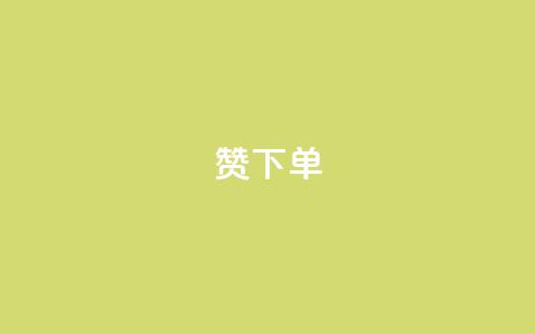 qq赞下单,抖音秒赞秒到账自助 - 拼多多现金大转盘咋才能成功 拼多多助力app免费 第1张 qq赞下单,抖音秒赞秒到账自助 - 拼多多现金大转盘咋才能成功 拼多多助力app免费 第1张