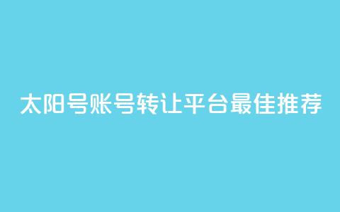 QQ太阳号账号转让平台最佳推荐 第1张 QQ太阳号账号转让平台最佳推荐 第1张