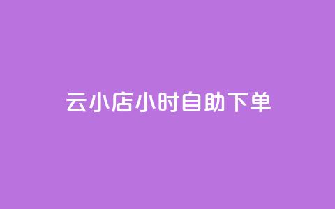云小店24小时自助下单,卡盟一手货源网站 - 快手流量推广软件 刷qQ空间访客 第1张 云小店24小时自助下单,卡盟一手货源网站 - 快手流量推广软件 刷qQ空间访客 第1张