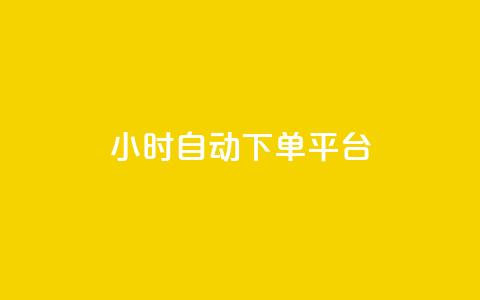 dy24小时自动下单平台,抖音在线刷播放APP - 快手自动下单助手官网 游戏卡盟24小时自动发卡平台 第1张 dy24小时自动下单平台,抖音在线刷播放APP - 快手自动下单助手官网 游戏卡盟24小时自动发卡平台 第1张