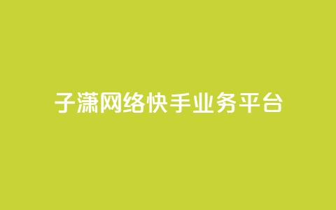子潇网络快手业务平台,抖音怎么引流到微信呢 - 抖音点赞业务24小时 买赞自助网址 第1张 子潇网络快手业务平台,抖音怎么引流到微信呢 - 抖音点赞业务24小时 买赞自助网址 第1张