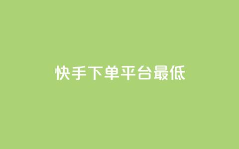 快手24下单平台最低,抖音怎么样推流量 - qq刷访客量网站一元一万 qq动态几秒划过算浏览 第1张 快手24下单平台最低,抖音怎么样推流量 - qq刷访客量网站一元一万 qq动态几秒划过算浏览 第1张