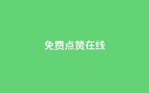 QQ免费点赞在线,1元3000粉丝不掉粉丝怎么弄 - qq空间访客量在线网站 卡盟刷紫钻永久 第1张 QQ免费点赞在线,1元3000粉丝不掉粉丝怎么弄 - qq空间访客量在线网站 卡盟刷紫钻永久 第1张