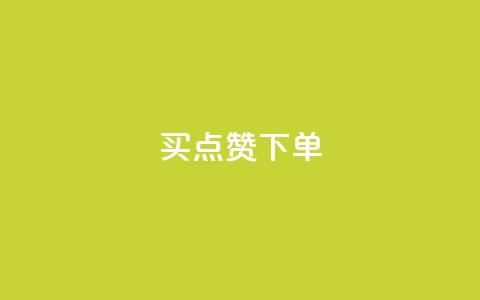 买点赞下单,lol脚本购买网站 - 快速刷qq空间访客 快手24小时购买平台 第1张 买点赞下单,lol脚本购买网站 - 快速刷qq空间访客 快手24小时购买平台 第1张