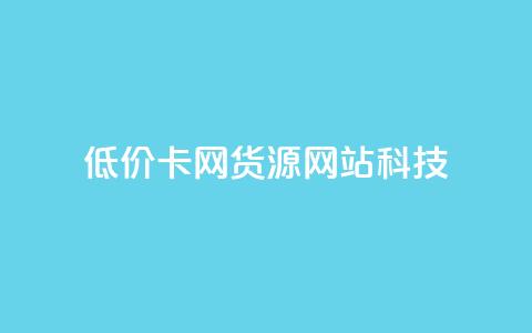低价卡网货源网站科技,qq免费一万访客软件 - 拼多多砍价软件代砍平台 拼多多的复制能帮人点吗 第1张 低价卡网货源网站科技,qq免费一万访客软件 - 拼多多砍价软件代砍平台 拼多多的复制能帮人点吗 第1张