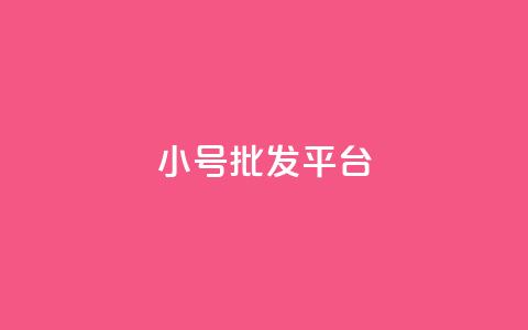 dy小号批发平台 - Dy小号批发平台优势解析与选购指南。 第1张 dy小号批发平台 - Dy小号批发平台优势解析与选购指南。 第1张