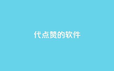 QQ代点赞的软件,0元免费领取qq超级会员 - 拼多多刷助力网站哪个可靠 迅捷科技拼多多助力卡密 第1张 QQ代点赞的软件,0元免费领取qq超级会员 - 拼多多刷助力网站哪个可靠 迅捷科技拼多多助力卡密 第1张