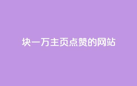 1块一万qq主页点赞的网站,qq业务网名片免费赞 - 24小时自助下单wb 一元买500个赞 第1张 1块一万qq主页点赞的网站,qq业务网名片免费赞 - 24小时自助下单wb 一元买500个赞 第1张