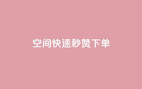 qq空间快速秒赞下单,QQ名片点赞低价网站 - 一块钱QQ名片一万赞 Qq空间转发刷 第1张 qq空间快速秒赞下单,QQ名片点赞低价网站 - 一块钱QQ名片一万赞 Qq空间转发刷 第1张