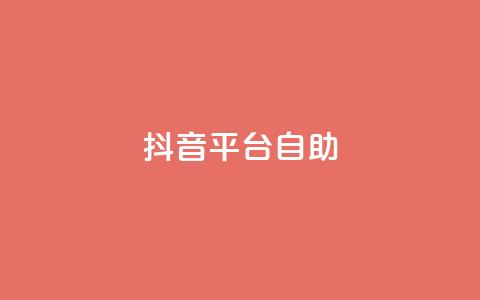 抖音平台自助,24小时自助商城软件 - qq刷钻卡盟永久免费 抖音攒攒平台 第1张 抖音平台自助,24小时自助商城软件 - qq刷钻卡盟永久免费 抖音攒攒平台 第1张