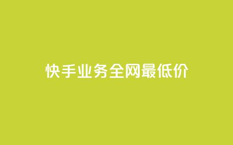 快手业务全网最低价,快手抖音免费 - b站粉丝一元1000个活粉 抖音24小时全自助下 第1张 快手业务全网最低价,快手抖音免费 - b站粉丝一元1000个活粉 抖音24小时全自助下 第1张