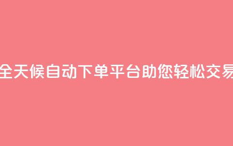 全天候自动下单平台KS24助您轻松交易 第1张 全天候自动下单平台KS24助您轻松交易 第1张