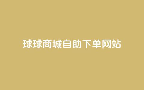 球球商城自助下单网站,qq互赞群在哪里找 - 免费推广引流平台 快手1万粉丝涨粉丝下载 第1张 球球商城自助下单网站,qq互赞群在哪里找 - 免费推广引流平台 快手1万粉丝涨粉丝下载 第1张