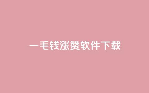 一毛钱涨10000赞软件下载,ks业务24小时在线下单免费 - 刷快手双击24小时自助 云商城在线下单 第1张 一毛钱涨10000赞软件下载,ks业务24小时在线下单免费 - 刷快手双击24小时自助 云商城在线下单 第1张
