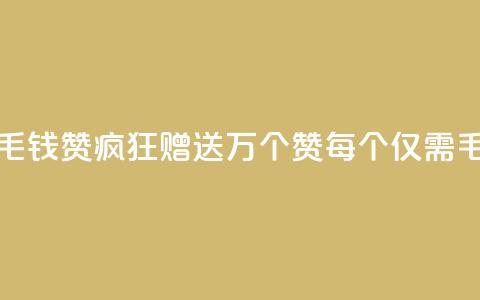 qq一毛钱10000赞(QQ疯狂赠送1万个赞，每个仅需1毛钱)  第1张