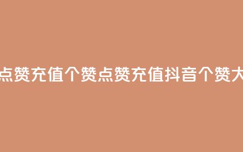 抖音点赞充值50个赞(点赞充值抖音50个赞大放送) 第1张 抖音点赞充值50个赞(点赞充值抖音50个赞大放送) 第1张
