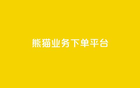 熊猫业务下单平台,免费增加播放量软件 - qq领赞宝网站 qq空间照片不点进去有浏览吗 第1张 熊猫业务下单平台,免费增加播放量软件 - qq领赞宝网站 qq空间照片不点进去有浏览吗 第1张