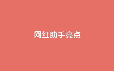 网红助手app亮点,快手下单自助 - Ks秒单双击 卡盟平台官网 第1张 网红助手app亮点,快手下单自助 - Ks秒单双击 卡盟平台官网 第1张