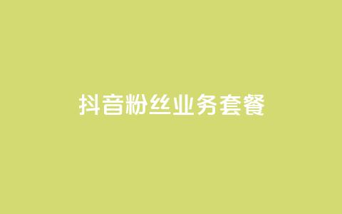 抖音粉丝业务套餐,QQ点赞一块钱1000点赞 - 一元100赞 qq空间点赞秒赞下载 第1张 抖音粉丝业务套餐,QQ点赞一块钱1000点赞 - 一元100赞 qq空间点赞秒赞下载 第1张