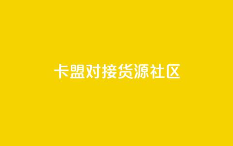 卡盟对接货源社区 - 免费1万qq空间访客量 第1张 卡盟对接货源社区 - 免费1万qq空间访客量 第1张