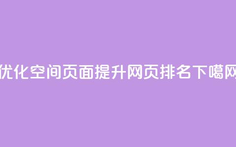 优化QQ空间页面,提升网页排名 第1张 优化QQ空间页面,提升网页排名 第1张