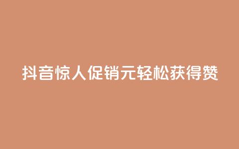 抖音惊人促销:1元轻松获得1000赞 第1张 抖音惊人促销:1元轻松获得1000赞 第1张
