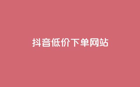 抖音低价下单网站,快手推广引流网址有哪些 - 业务下单平台超低价 qq说说转发量刷取 第1张 抖音低价下单网站,快手推广引流网址有哪些 - 业务下单平台超低价 qq说说转发量刷取 第1张