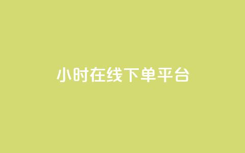 dy24小时在线下单平台,卡盟抖音业务网 - qq访客记录不见了 dy自定义评论下单 第1张 dy24小时在线下单平台,卡盟抖音业务网 - qq访客记录不见了 dy自定义评论下单 第1张