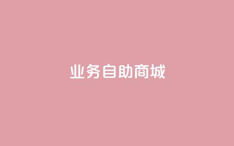 qq业务自助商城,网红助手免费粉丝 - dy点赞秒到账平台 1块qq一万赞 第1张 qq业务自助商城,网红助手免费粉丝 - dy点赞秒到账平台 1块qq一万赞 第1张