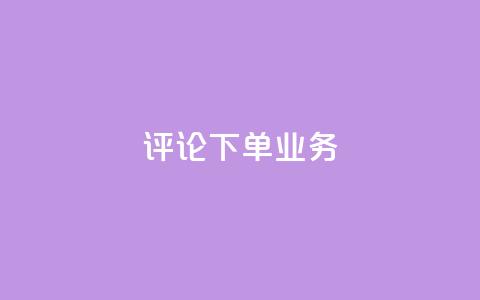 dy评论下单业务,qq空间访客免费网站20个 - QQ名片互赞在线网址 粉丝是怎么涨起来的 第1张 dy评论下单业务,qq空间访客免费网站20个 - QQ名片互赞在线网址 粉丝是怎么涨起来的 第1张