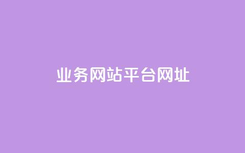 qq业务网站平台网址,qq下单业务 - 1元小红书秒刷1000粉 qq空间说说赞自助下单ks 第1张 qq业务网站平台网址,qq下单业务 - 1元小红书秒刷1000粉 qq空间说说赞自助下单ks 第1张