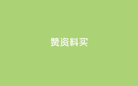 qq赞资料买,抖音点赞清理器软件 - 空间访客量网站 ks账号 第1张 qq赞资料买,抖音点赞清理器软件 - 空间访客量网站 ks账号 第1张