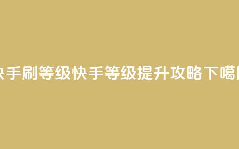 快手刷call等级 - 快手call等级提升攻略! 第1张 快手刷call等级 - 快手call等级提升攻略! 第1张