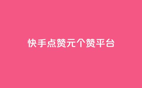 快手点赞1元100个赞平台 - 秒到便宜,空间免费一次软件 王者官方网站刷人气值 第1张 快手点赞1元100个赞平台 - 秒到便宜,空间免费一次软件 王者官方网站刷人气值 第1张