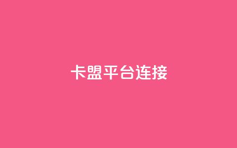 卡盟平台连接 - 卡盟平台推广链接的利与弊! 第1张 卡盟平台连接 - 卡盟平台推广链接的利与弊! 第1张